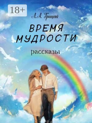 cover image of Время мудрости. Рассказы